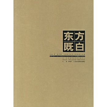 東方既白：2006第二屆濟南·中國畫名家學術邀請展作品集