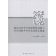 首屆漢語中介語語料庫建設與套用國際學術討論會論文選集