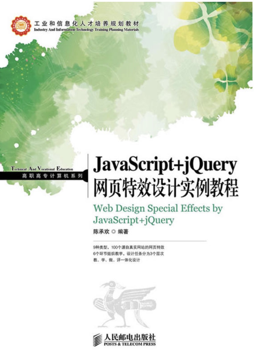 JavaScript+jQuery網頁特效設計實例教程