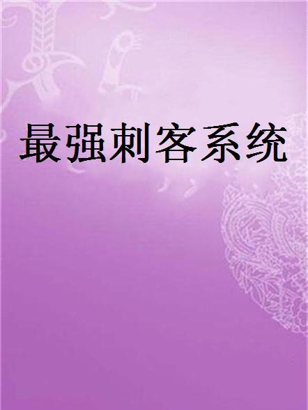 最強刺客系統(東方玄幻類網路小說)