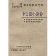 中國現當代文學茅盾眉批本文庫3：中短篇小說卷