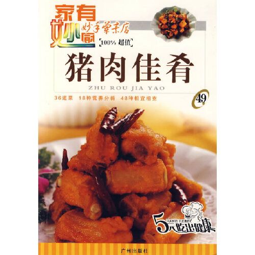 妙手葷素店：豬肉佳肴