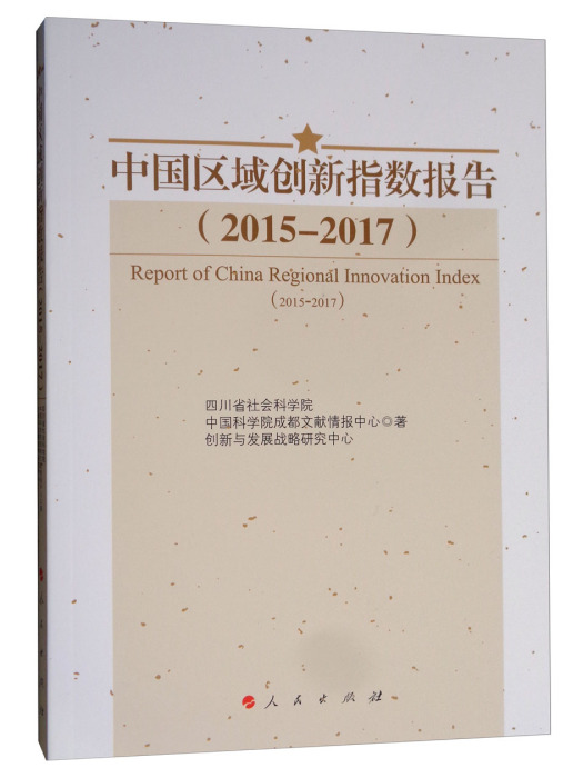 中國區域創新指數報告(2015—2017)