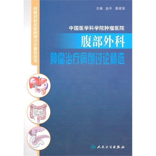 腹部外科腫瘤治療病例討論精選