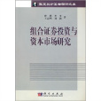 組合證卷投資與資本市場研究