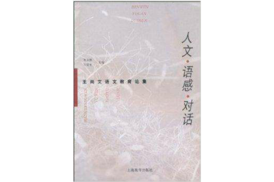 人文·語感·對話：王尚文語文教育論集