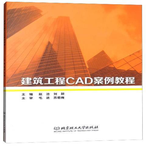 建築工程CAD案例教程