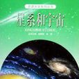 星系和宇宙