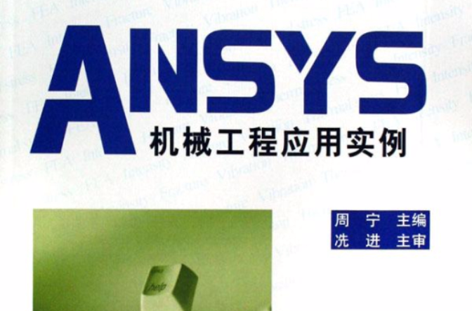 ANSYS機械工程套用實例