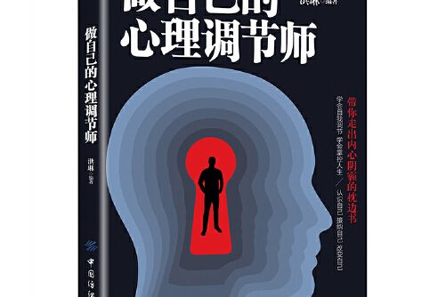 做自己的心理調節師(2019年中國紡織出版社出版的圖書)