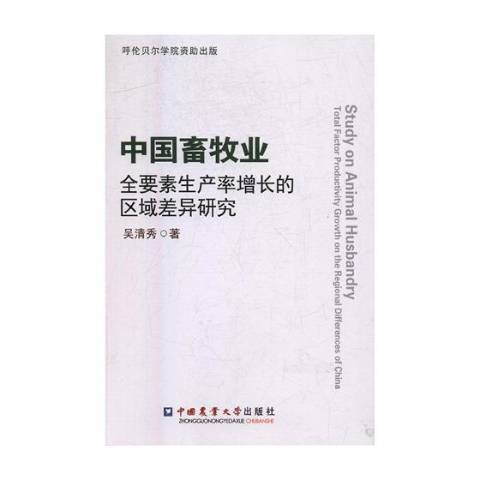 中國畜牧業全要素生產率增長的區域差異研究