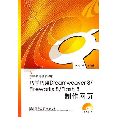 巧學巧用Dreamweaver8/Fireworks8/Flash8製作網頁