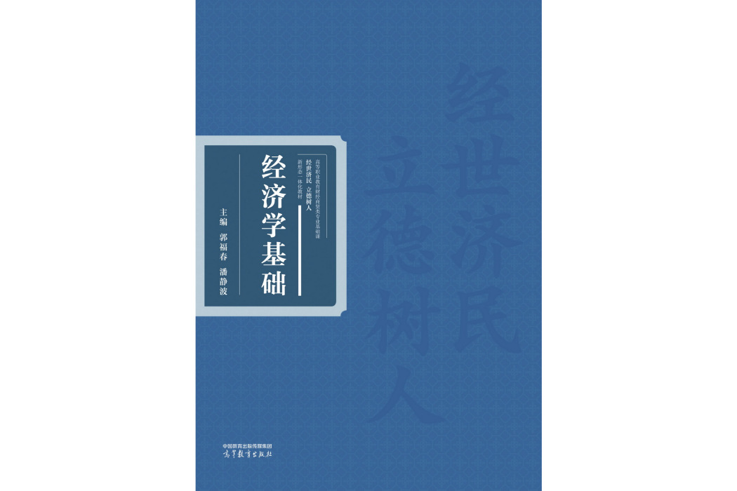 經濟學基礎(2022年9月高等教育出版社出版的圖書)