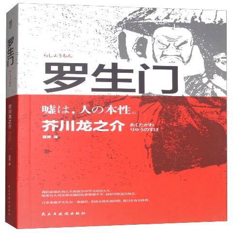 羅生門(2017年民主與建設出版社出版的圖書)