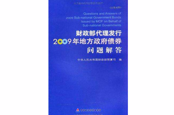 財政部代理發行2009年地方政府債券問題解答