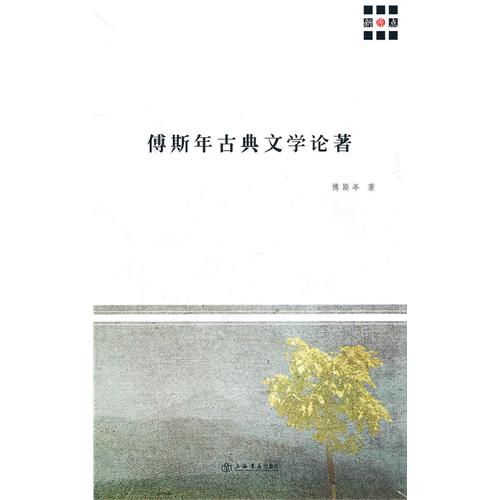 傅斯年古典文學論著