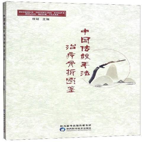 中國傳統手法骨折圖鑑