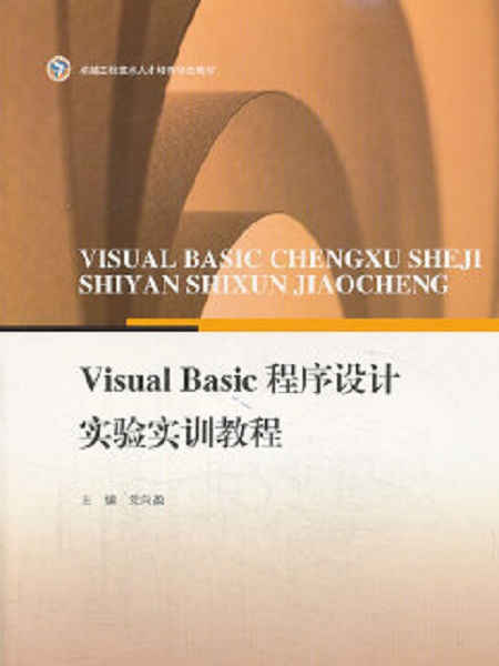 Visual Basic程式設計實驗實訓教程