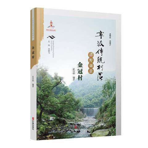 寧波傳統村落田野調查金冠村