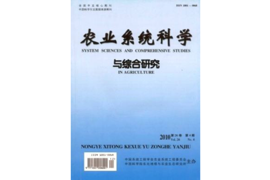 農業系統科學與綜合研究