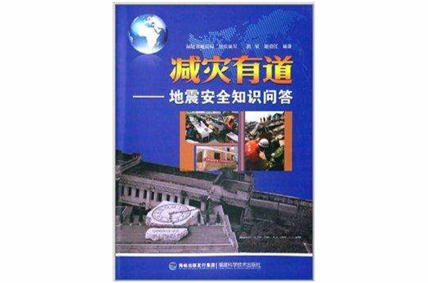 減災有道：地震安全知識問答