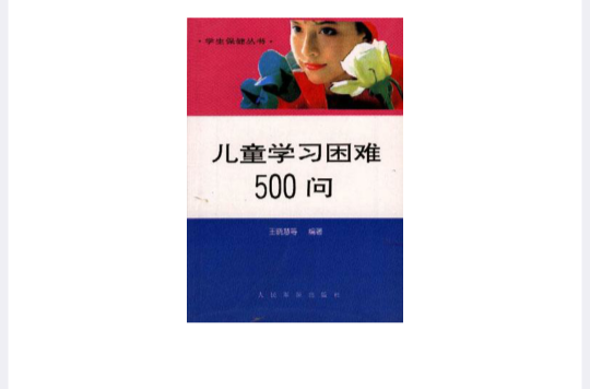 兒童學習困難500問