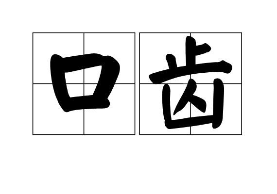 口齒(國語)