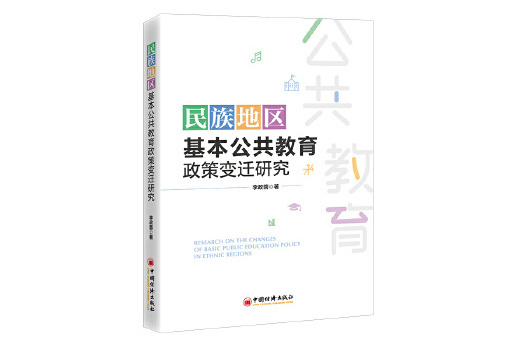 民族地區基本公共教育政策變遷研究