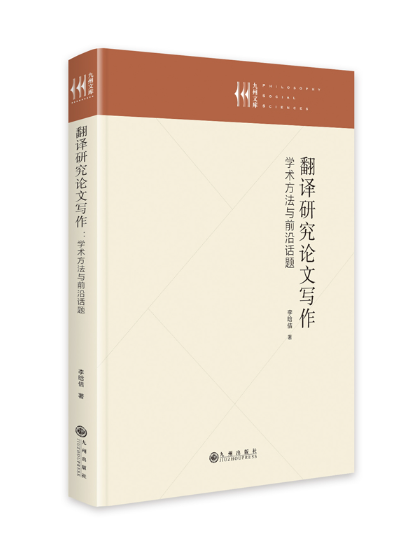 翻譯研究論文寫作：學術方法與前沿話題