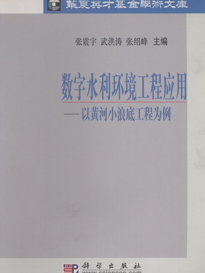 數字水利環境工程套用 : 以黃河小浪底工程為例