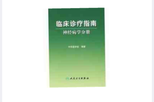 神經病學分冊-臨床診療指南