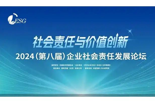 2024企業社會責任發展論壇