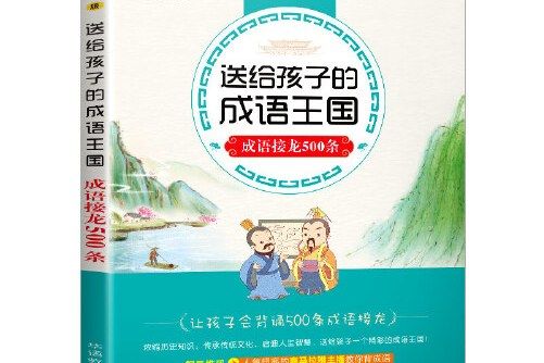 送給孩子的成語王國-成語接龍500條