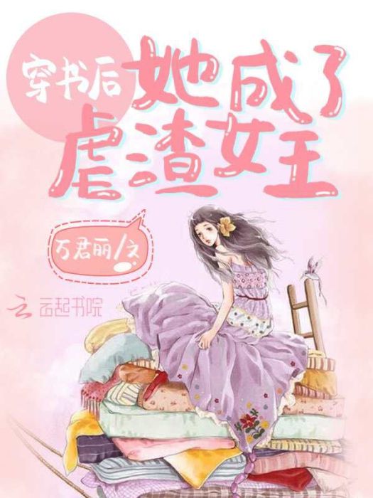 穿書後她成了虐渣女王