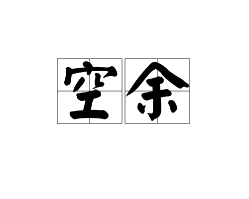 空餘(詞語)