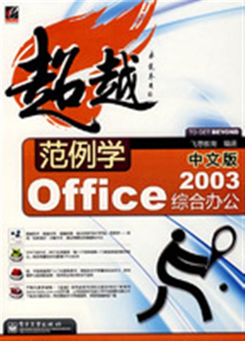 超越範例學中文版Excel 2003