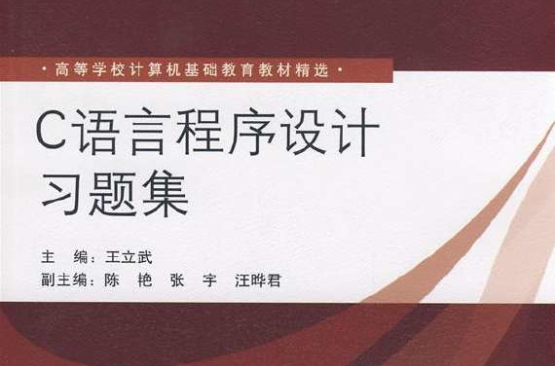 高等學校計算機基礎教育教材精選：C程式設計課程教案及題解