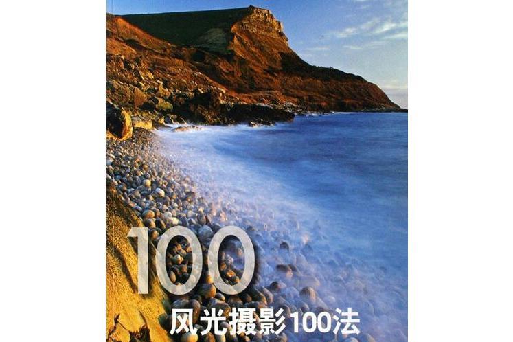 風光攝影100法(2007年蓋伊·艾德沃茲編寫、中國攝影出版社出版的圖書)