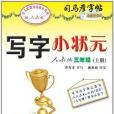 寫字小狀元人教版三年級（上冊）