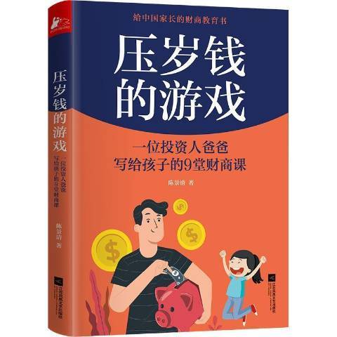 壓歲錢的遊戲：一位投資人爸爸寫給孩子的9堂財商課