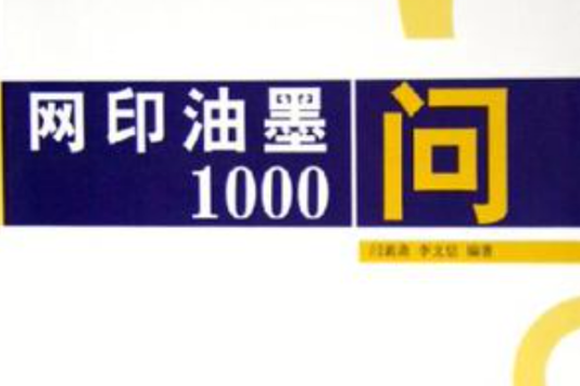 網印油墨1000問