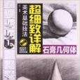 美術基礎技法超細緻詳解：石膏幾何體