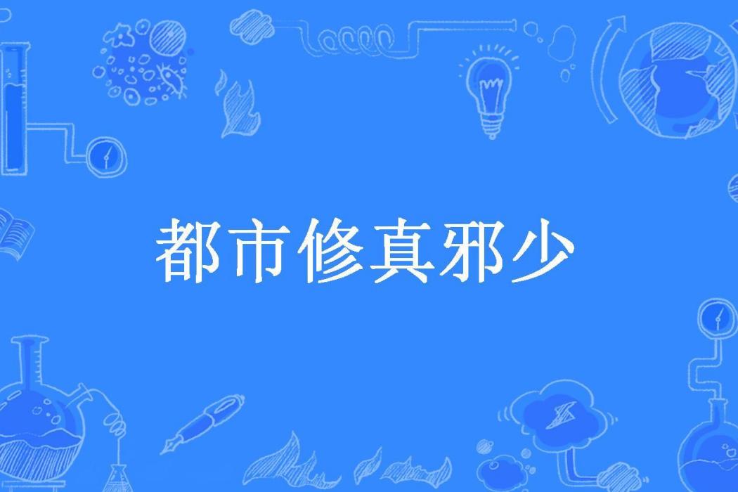 都市修真邪少(花很色所著小說)