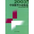 2003年中國微型小說精選