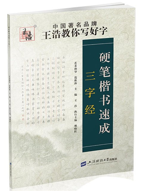 硬筆楷書速成：三字經