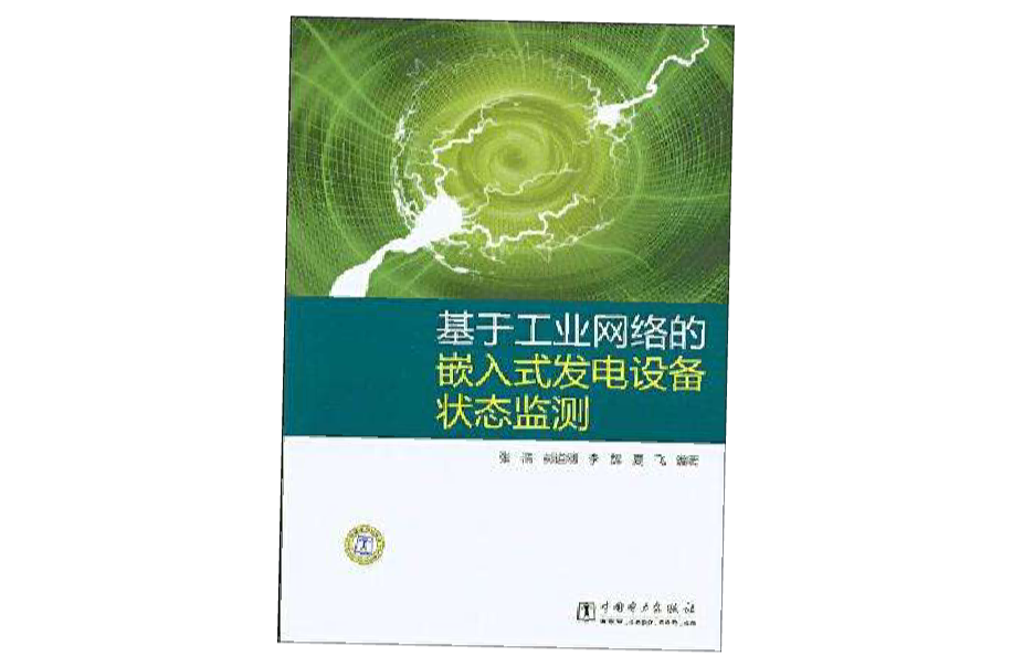 基於工業網路的嵌入式發電設備狀態監測