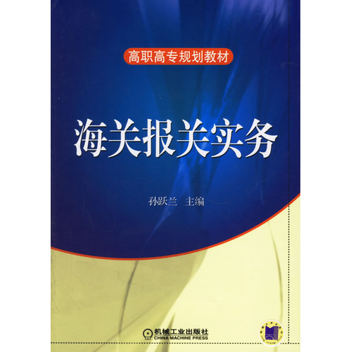 海關報關實務(上海財經大學出版社圖書)