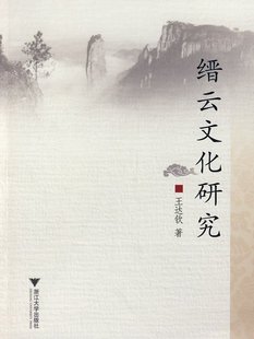 縉雲文化研究