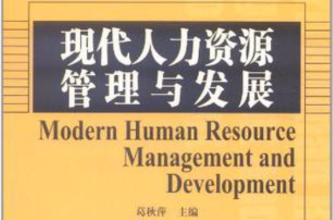 現代人力資源管理與發展