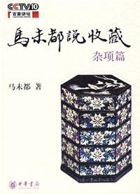 馬未都說收藏(圖書)